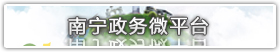 南宁政务微平台