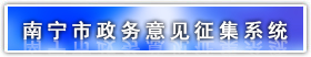 南宁市政府立法草案意见征集系统
