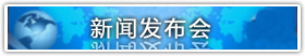 新闻发布会