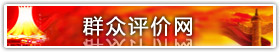群众评价网